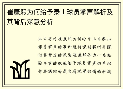崔康熙为何给予泰山球员掌声解析及其背后深意分析