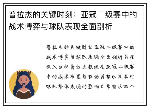 普拉杰的关键时刻：亚冠二级赛中的战术博弈与球队表现全面剖析