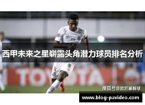 西甲未来之星崭露头角潜力球员排名分析