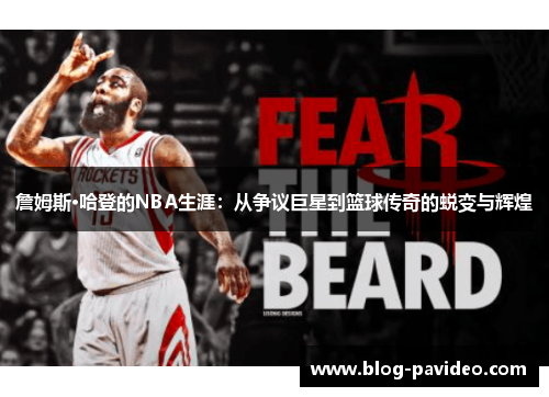 詹姆斯·哈登的NBA生涯：从争议巨星到篮球传奇的蜕变与辉煌