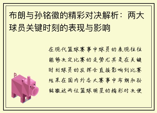 布朗与孙铭徽的精彩对决解析：两大球员关键时刻的表现与影响