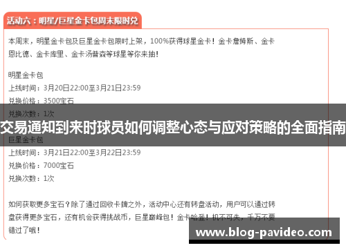 交易通知到来时球员如何调整心态与应对策略的全面指南