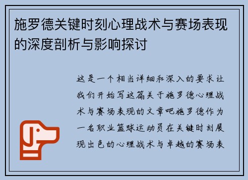 施罗德关键时刻心理战术与赛场表现的深度剖析与影响探讨