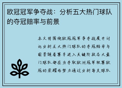 欧冠冠军争夺战：分析五大热门球队的夺冠赔率与前景