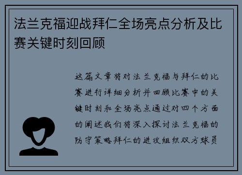 法兰克福迎战拜仁全场亮点分析及比赛关键时刻回顾