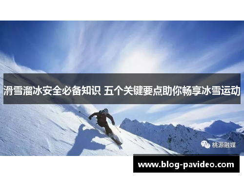 滑雪溜冰安全必备知识 五个关键要点助你畅享冰雪运动