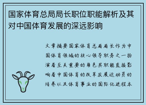 国家体育总局局长职位职能解析及其对中国体育发展的深远影响