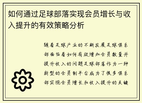 如何通过足球部落实现会员增长与收入提升的有效策略分析