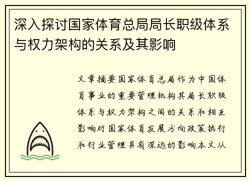 深入探讨国家体育总局局长职级体系与权力架构的关系及其影响