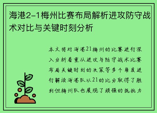 海港2-1梅州比赛布局解析进攻防守战术对比与关键时刻分析