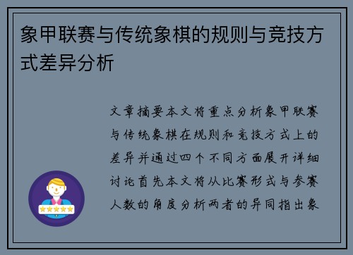 象甲联赛与传统象棋的规则与竞技方式差异分析