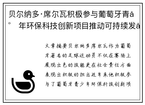 贝尔纳多·席尔瓦积极参与葡萄牙青少年环保科技创新项目推动可持续发展