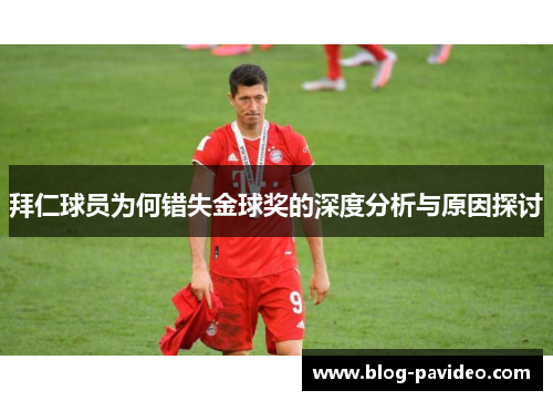 拜仁球员为何错失金球奖的深度分析与原因探讨