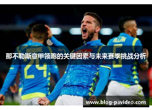 那不勒斯意甲领跑的关键因素与未来赛季挑战分析