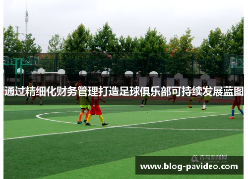 通过精细化财务管理打造足球俱乐部可持续发展蓝图