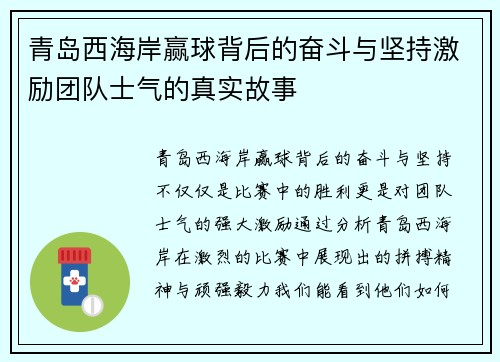 青岛西海岸赢球背后的奋斗与坚持激励团队士气的真实故事