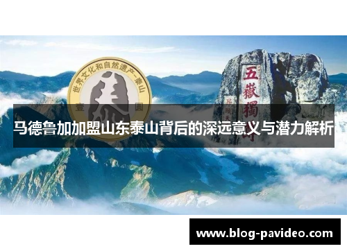马德鲁加加盟山东泰山背后的深远意义与潜力解析