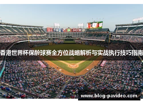 香港世界杯保龄球赛全方位战略解析与实战执行技巧指南 香港世界杯保龄球赛全方位战略解析与实战执行技巧指南