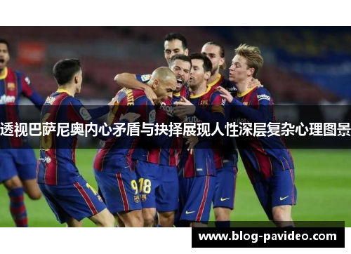 透视巴萨尼奥内心矛盾与抉择展现人性深层复杂心理图景