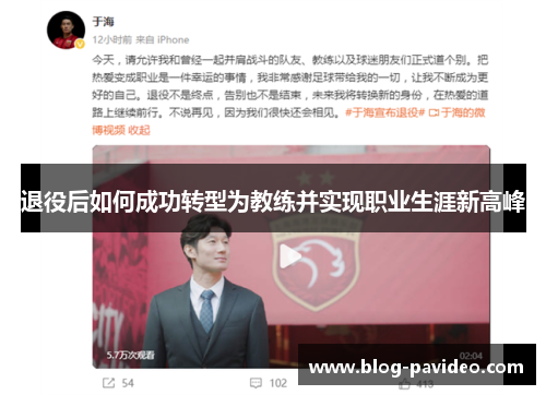 退役后如何成功转型为教练并实现职业生涯新高峰 退役后如何成功转型为教练并实现职业生涯新高峰