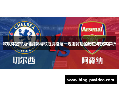 欧联杯冠军为何能获得欧冠资格这一规则背后的历史与现实解析