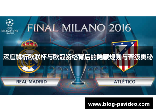 深度解析欧联杯与欧冠资格背后的隐藏规则与晋级奥秘 深度解析欧联杯与欧冠资格背后的隐藏规则与晋级奥秘