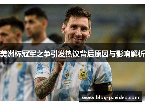 美洲杯冠军之争引发热议背后原因与影响解析 美洲杯冠军之争引发热议背后原因与影响解析