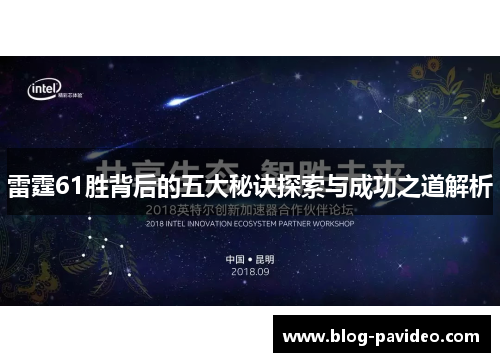 雷霆61胜背后的五大秘诀探索与成功之道解析
