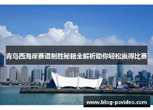 青岛西海岸赛道制胜秘籍全解析助你轻松赢得比赛