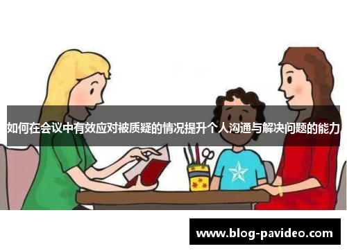 如何在会议中有效应对被质疑的情况提升个人沟通与解决问题的能力