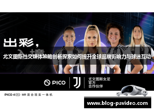 尤文图斯社交媒体策略创新探索如何提升全球品牌影响力与球迷互动