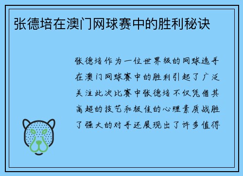 张德培在澳门网球赛中的胜利秘诀