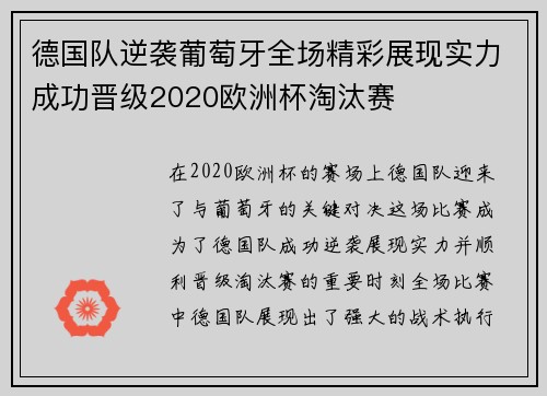 德国队逆袭葡萄牙全场精彩展现实力成功晋级2020欧洲杯淘汰赛