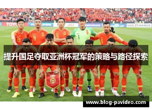 提升国足夺取亚洲杯冠军的策略与路径探索