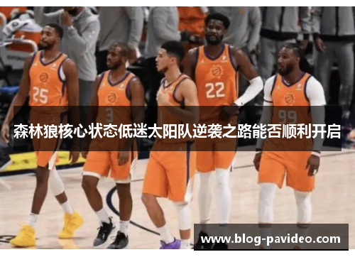 森林狼核心状态低迷太阳队逆袭之路能否顺利开启