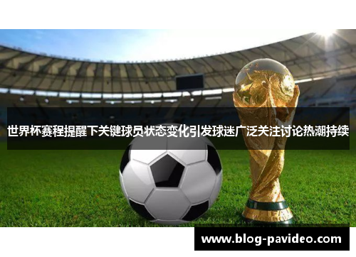 世界杯赛程提醒下关键球员状态变化引发球迷广泛关注讨论热潮持续