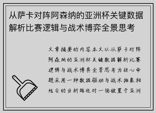 从萨卡对阵阿森纳的亚洲杯关键数据解析比赛逻辑与战术博弈全景思考