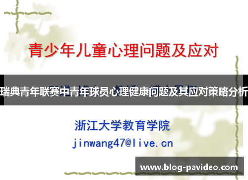 瑞典青年联赛中青年球员心理健康问题及其应对策略分析 瑞典青年联赛中青年球员心理健康问题及其应对策略分析