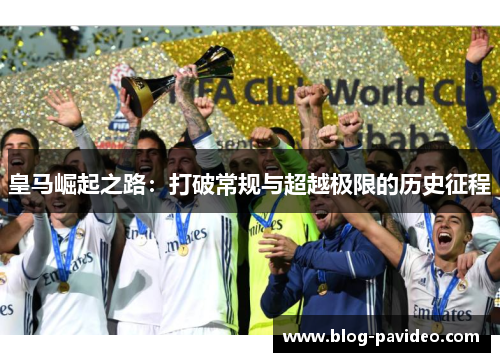 皇马崛起之路：打破常规与超越极限的历史征程