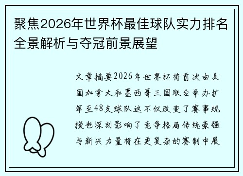 聚焦2026年世界杯最佳球队实力排名全景解析与夺冠前景展望