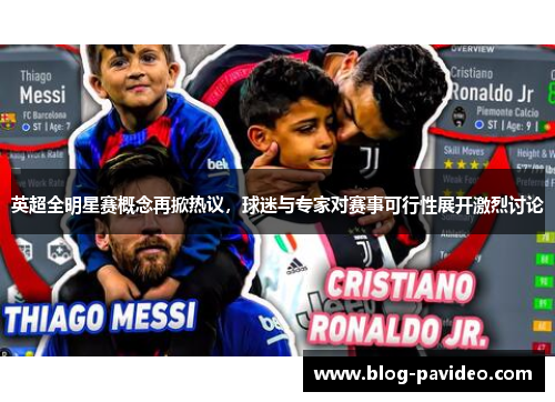 英超全明星赛概念再掀热议，球迷与专家对赛事可行性展开激烈讨论