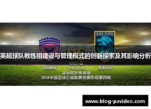 英超球队教练组建设与管理模式的创新探索及其影响分析