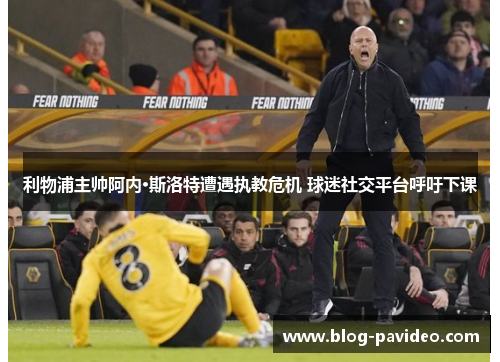 利物浦主帅阿内·斯洛特遭遇执教危机 球迷社交平台呼吁下课 利物浦主帅阿内·斯洛特遭遇执教危机 球迷社交平台呼吁下课
