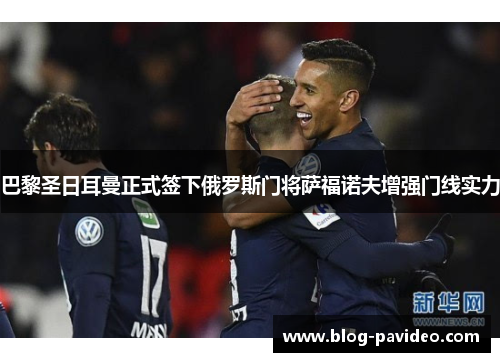 巴黎圣日耳曼正式签下俄罗斯门将萨福诺夫增强门线实力