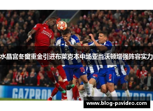 水晶宫冬窗重金引进布莱克本中场亚当沃顿增强阵容实力 水晶宫冬窗重金引进布莱克本中场亚当沃顿增强阵容实力