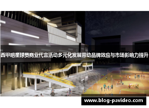 西甲明星球员商业代言活动多元化发展带动品牌效应与市场影响力提升 西甲明星球员商业代言活动多元化发展带动品牌效应与市场影响力提升