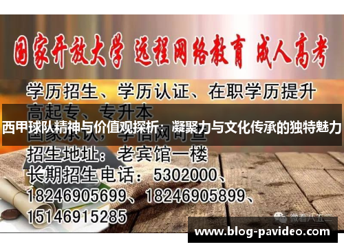 西甲球队精神与价值观探析：凝聚力与文化传承的独特魅力