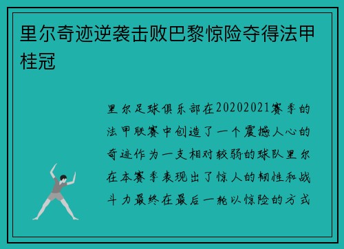 里尔奇迹逆袭击败巴黎惊险夺得法甲桂冠