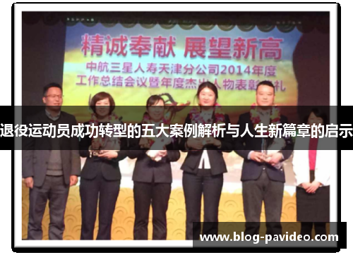 退役运动员成功转型的五大案例解析与人生新篇章的启示