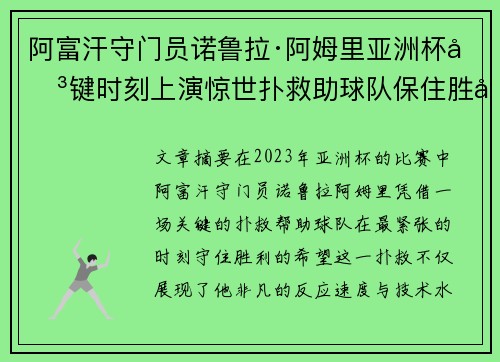 阿富汗守门员诺鲁拉·阿姆里亚洲杯关键时刻上演惊世扑救助球队保住胜利希望